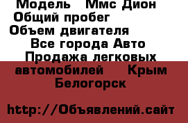  › Модель ­ Ммс Дион › Общий пробег ­ 150 000 › Объем двигателя ­ 2 000 - Все города Авто » Продажа легковых автомобилей   . Крым,Белогорск